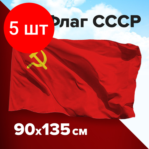 Комплект 5 шт, Флаг СССР 90х135 см, полиэстер, STAFF, 550229