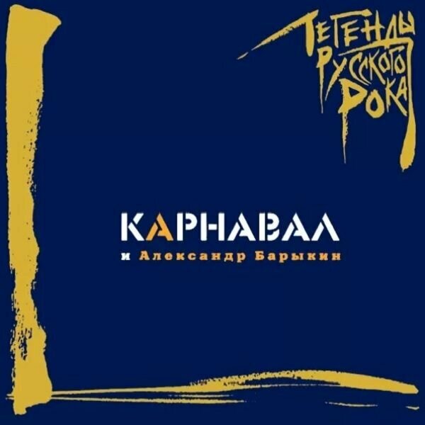 Карнавал и Александр Барыкин / Легенды Русского Рока (CD)