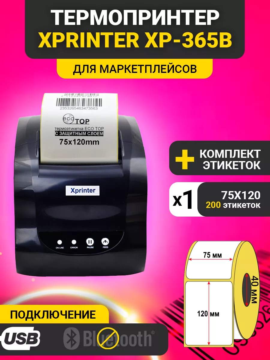 Термопринтер этикеток для маркетплейсов Xprinter XP-365B + рулон этикеток 75х120 (200 термоэтикеток)