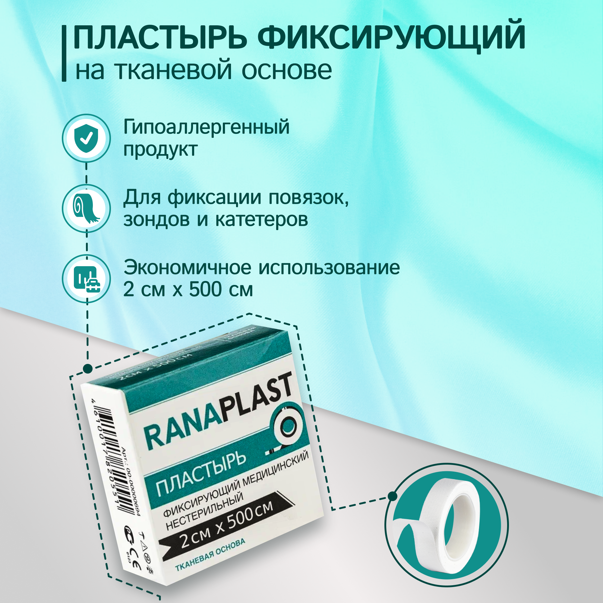 Ranaplast на тканевой основе 2*500