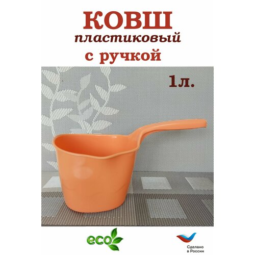 Ковш пласт 1 л 447₽