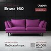Фото #8 Диван-кровать Enzo 160 Велюр, цвет Velutto 07, беспружинный, 160х100х85, в гостинную, зал, офис, на кухню