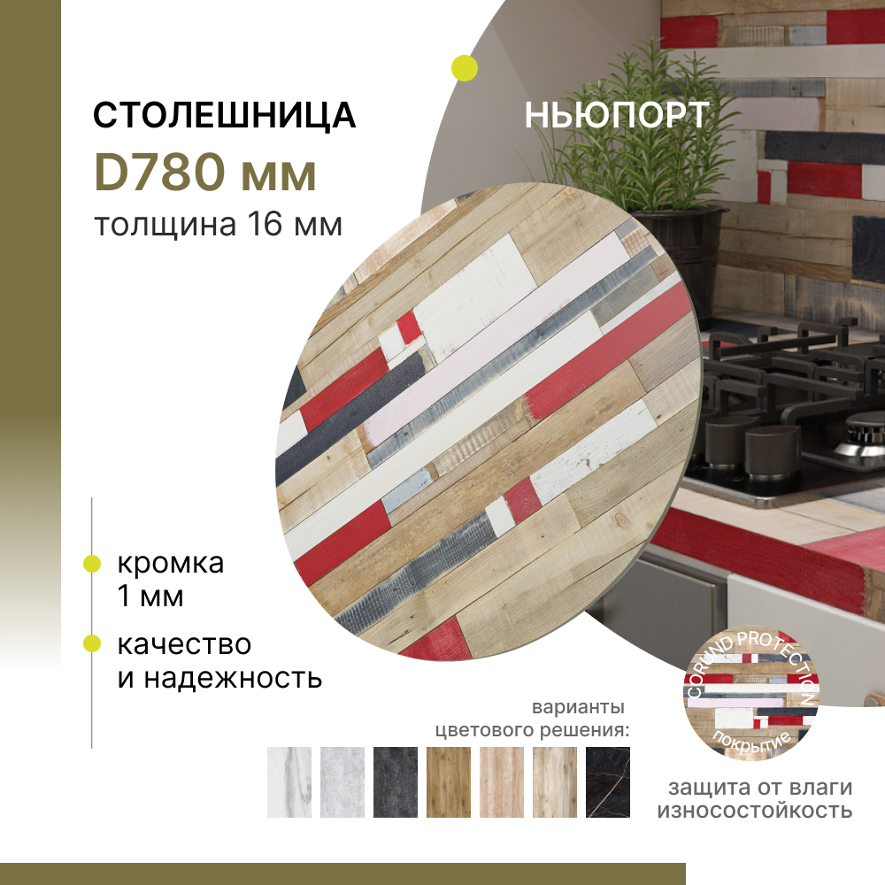 Столешница круглая Alternative Loft Ньюпорт D 780 мм толщина 16 мм