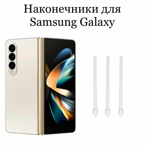 Наконечники для пера Samsung Galaxy Z fold 1/2/3/4 (3шт) tablet case for samsung galaxy tab s6 lite 2020 10 4 ultra slim folio shell cover case for galaxy tab s4 s5e s6 s7 11 10 5