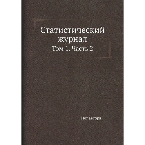 Статистический журнал. Том 1. Часть 2