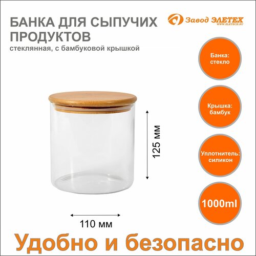 Банка для сыпучих продуктов с бамбуковой крышкой 1000ml, ф110х125 мм