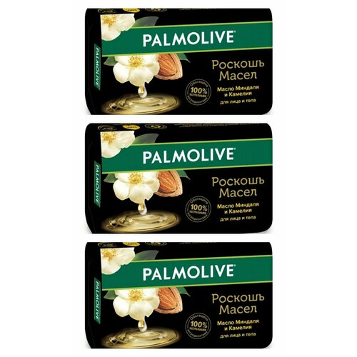 Мыло туалетное Palmolive, Роскошь Масел с маслом Миндаля и Камелия, 90 гр, 3 шт