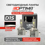 Светодиодные лампы Optima LED Service Replacement D1S 5500K, +50% Light, комплект 2 шт.