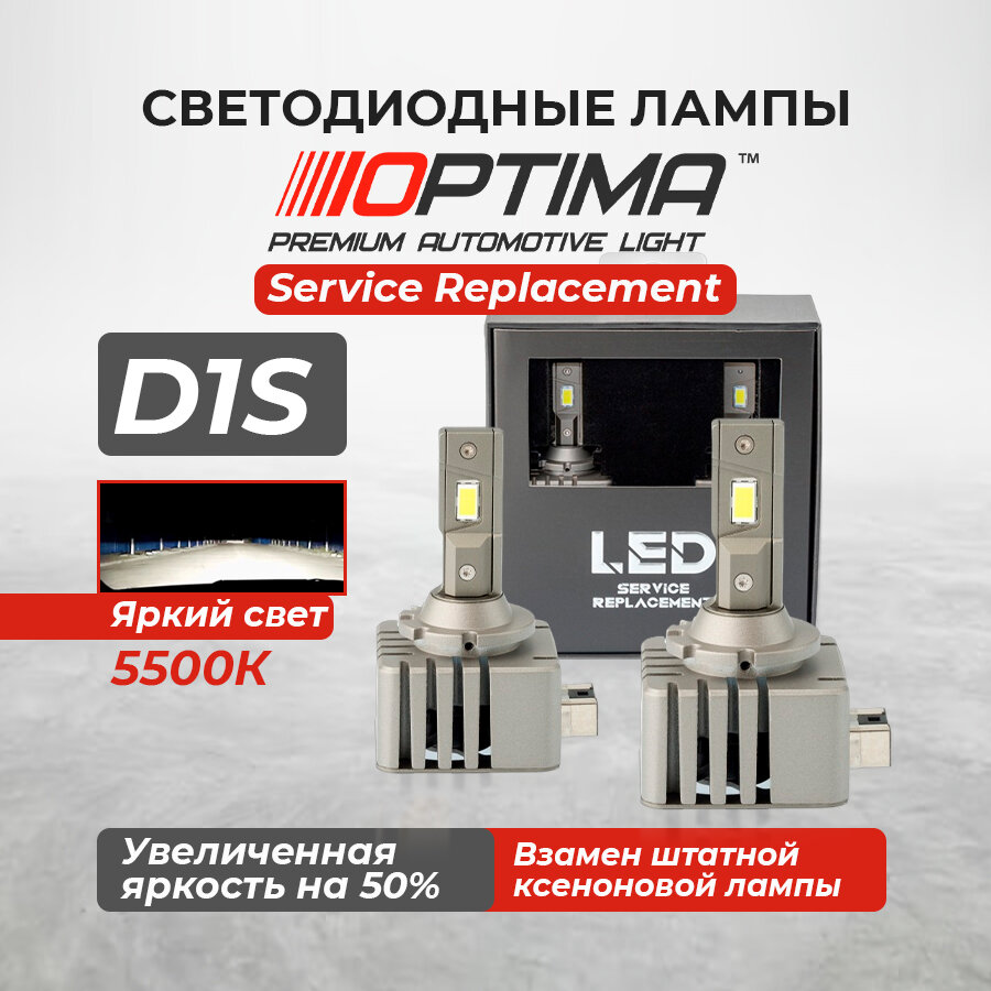 Светодиодные лампы Optima LED Service Replacement D1S 5500K +50% Light комплект 2 шт.