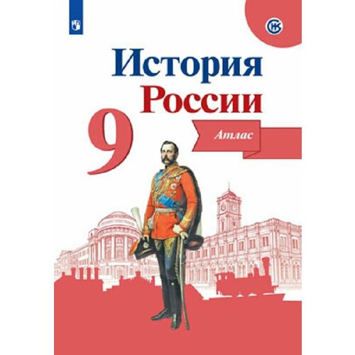 История России. Атлас. 9 класс