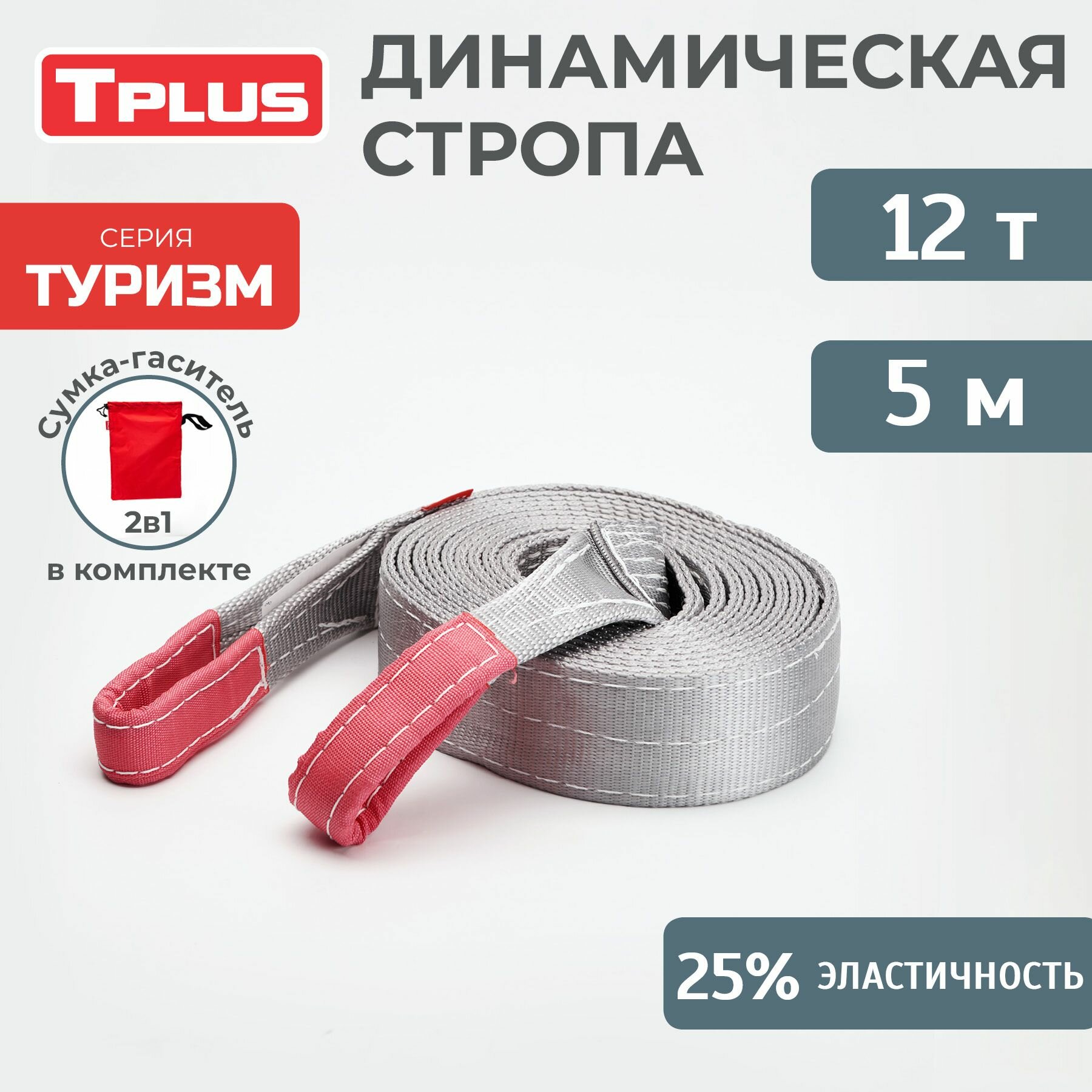 Стропа динамическая рывковая Tplus 12 т/5 м серия "Туризм"