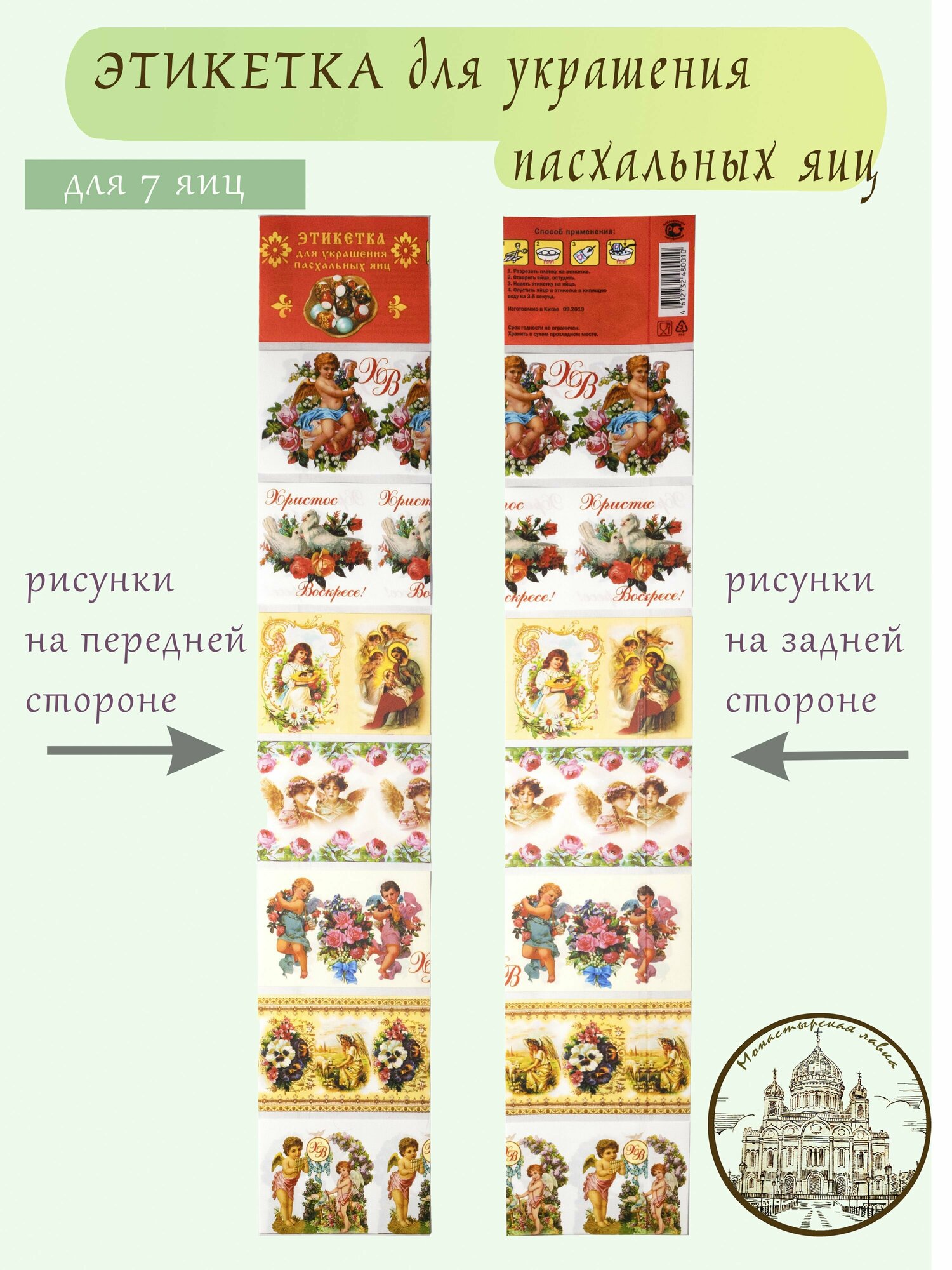 Пасхальный набор для украшения яиц / Термонаклейки для яиц пасхальные ангел. 1 штука - 7 термонаклеек, на 7 яиц