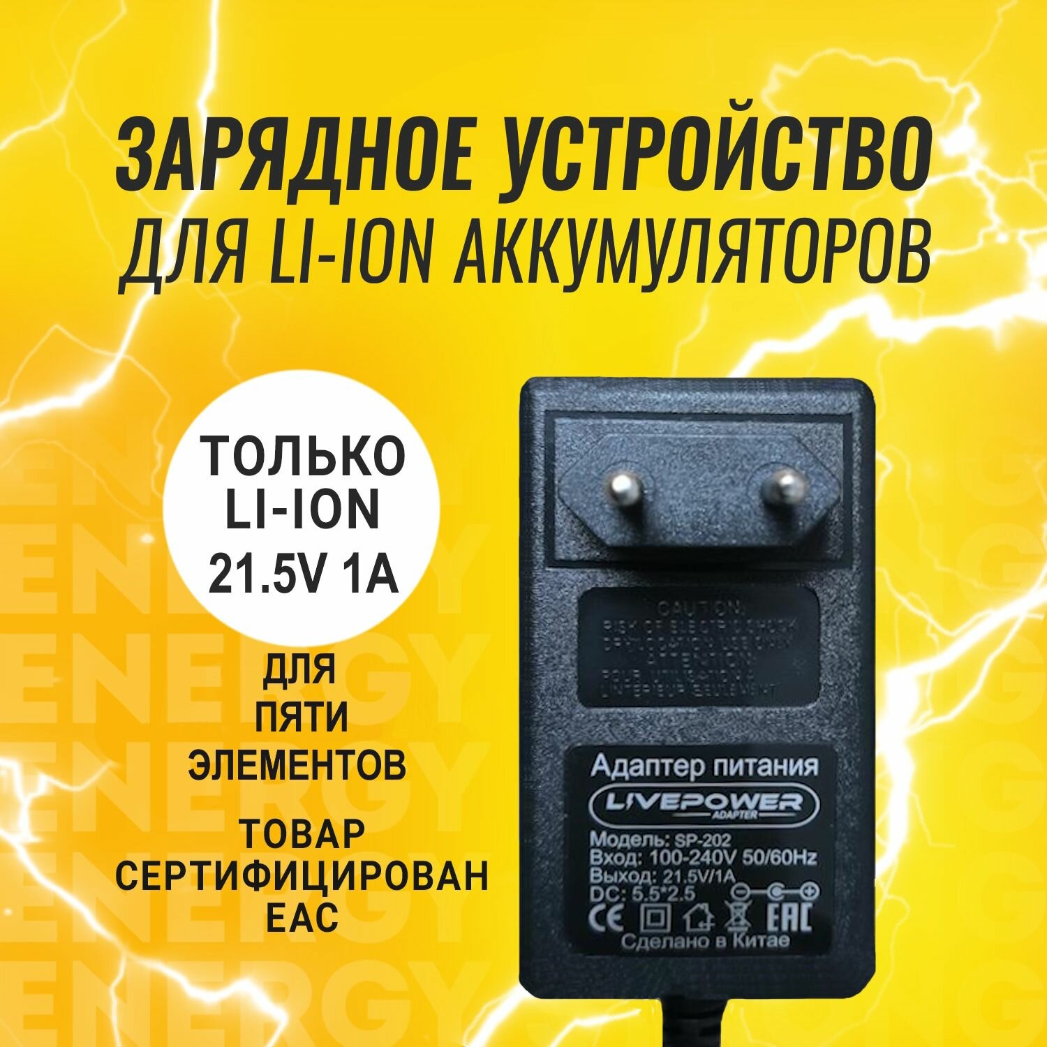 Зарядное устройство для литий-ионных аккумуляторов 21.5V 1A (5.5х2.5)