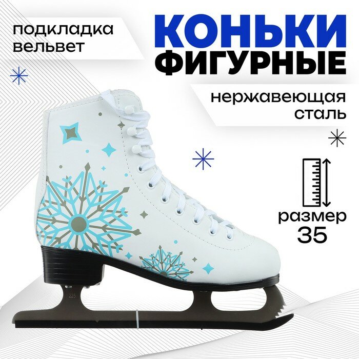 Коньки фигурные WINTER STAR "Снежинка", размер 35