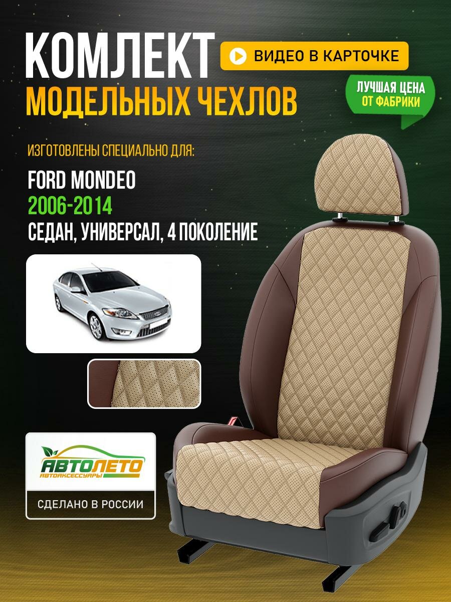 Чехлы для Ford Mondeo 4 2000-2020 Бежевый Шоколадный Экокожа с ромбом Авто Лето LA754C79