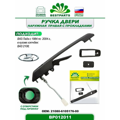 Ручка двери наружная передняя правая с прокладками для ам ВАЗ Лада 2108 1 штука ОЕМ 21080610517600 BP012011 57340 570₽