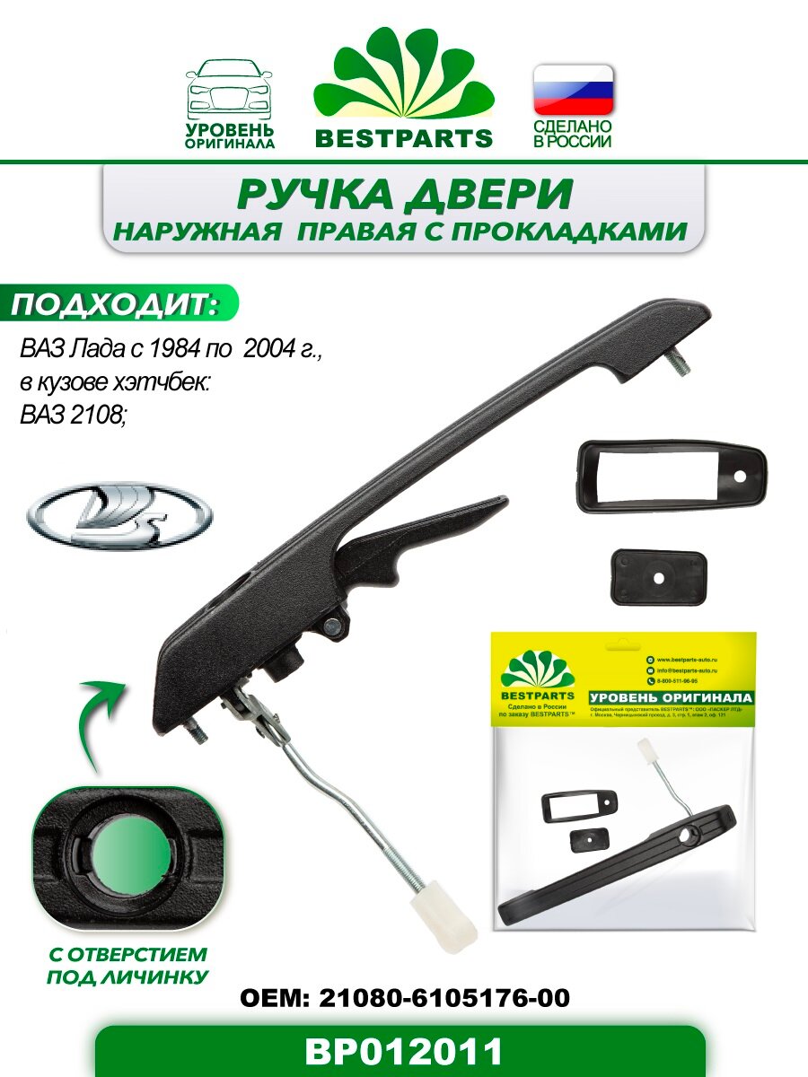 Ручка двери наружная правая с прокладками Ваз 2108 BESTPARTS BP012011 европодвес