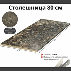 Столешница для кухни Скиф 800х600x26мм с торцевыми планками. Цвет - Королевский Опал