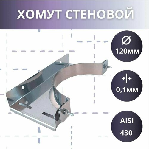 Стеновой хомут AISI 4301мм D-120 919₽