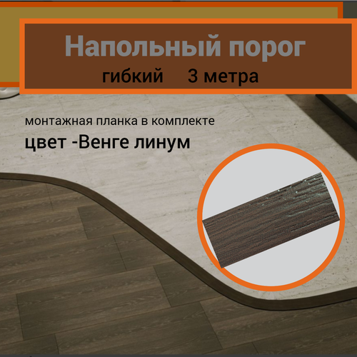 Гибкий напольный порог с планкой для монтажа Цвет Венге Линум порог пвх гибкий smartprofile 3000х33х10мм венге линум br252