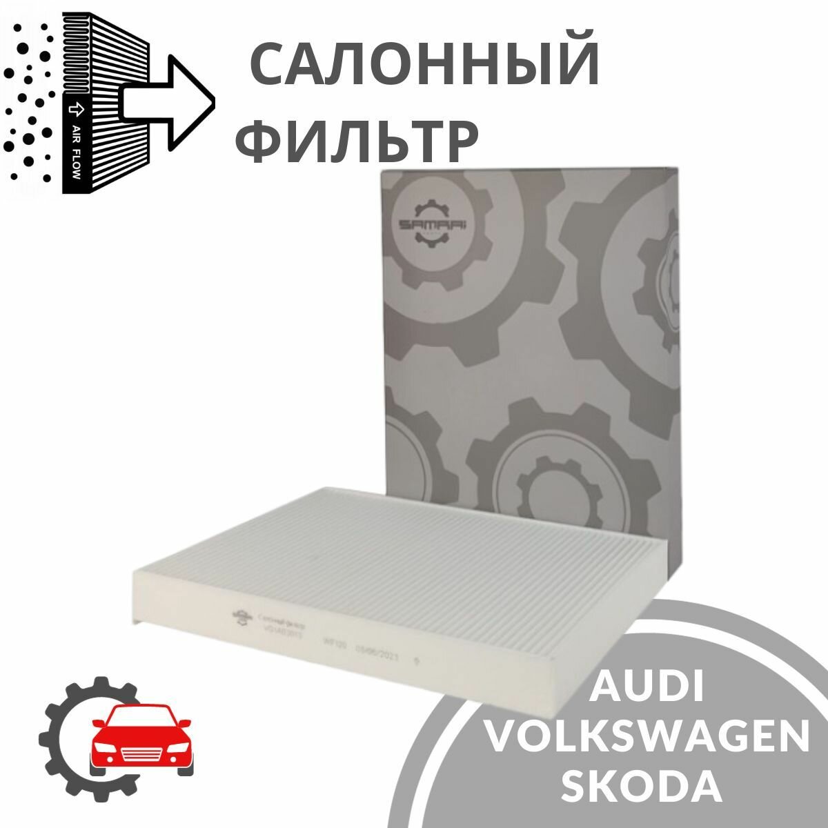 Салонный фильтр для Audi, Volkswagen, Skoda VG1A03013