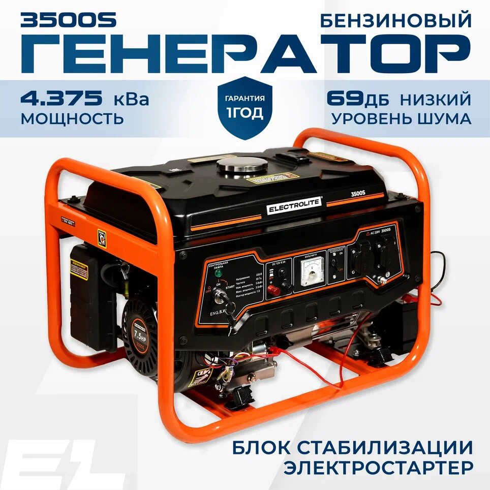 Генератор Бензиновый / Электрогенератор ELECTROLITE 3500S ( электростартер 3,75 кВа - 4,4 кВа, 7.5 Л.С, 220/12 В, медь )