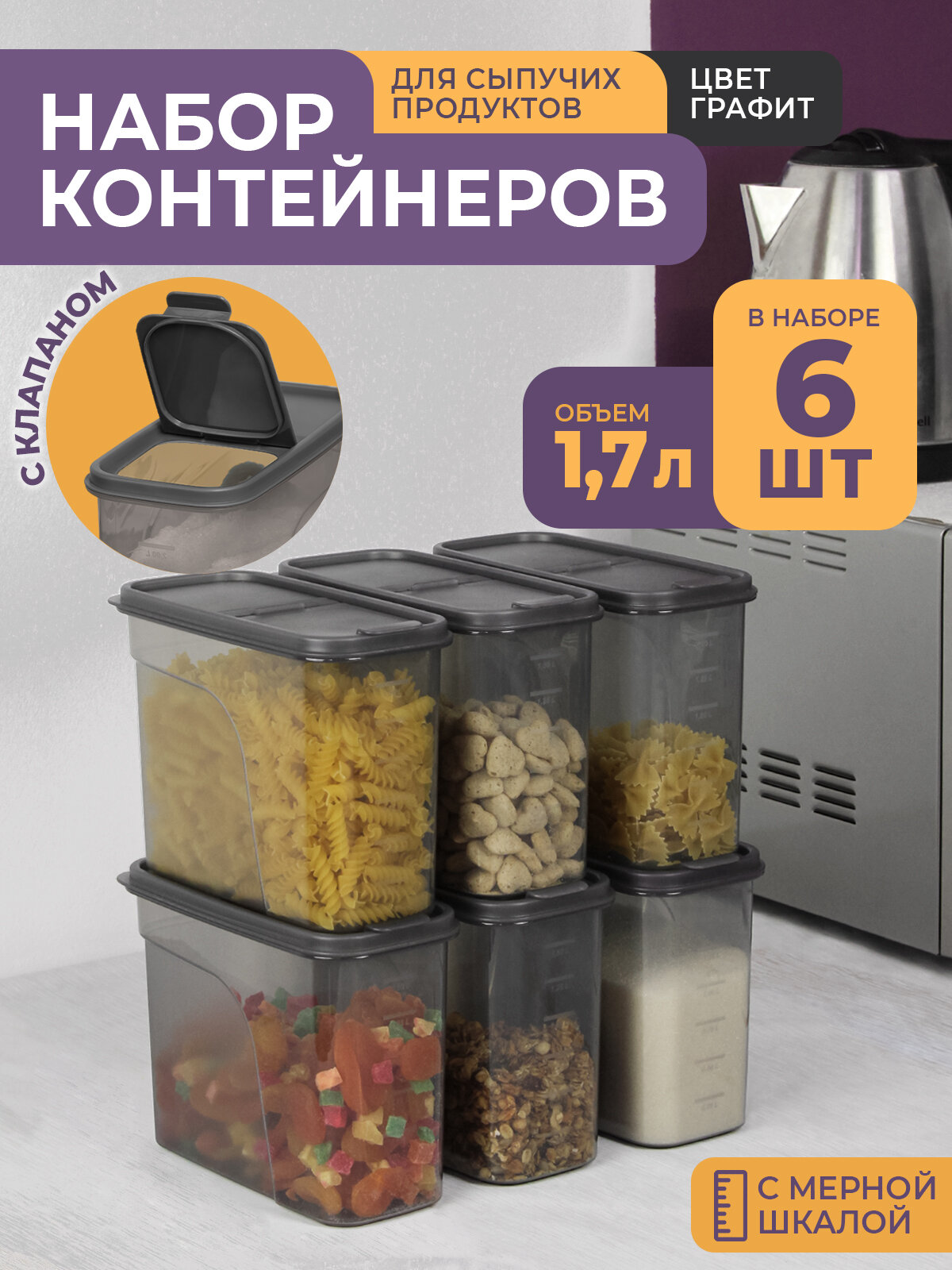 Банки для сыпучих продуктов 17л -6 шт цвет серый / набор контейнеров для хранения