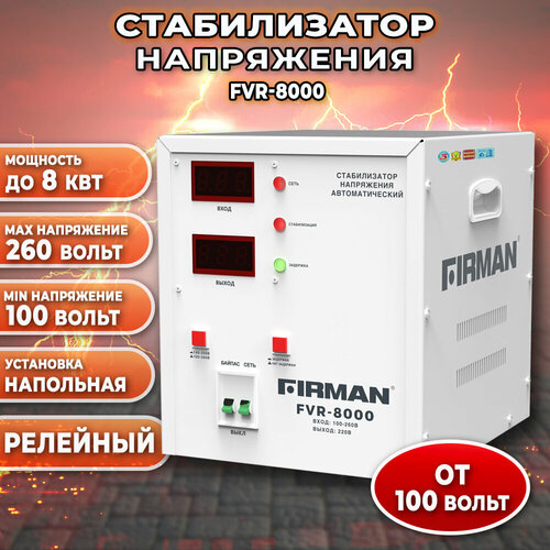 стабилизатор firman fvr 8000 Стабилизатор FIRMAN FVR-8000