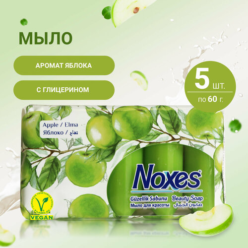 Мыло твердое Noxes Beauty Series с ароматом яблока, туалетное для рук и тела, 5 штук