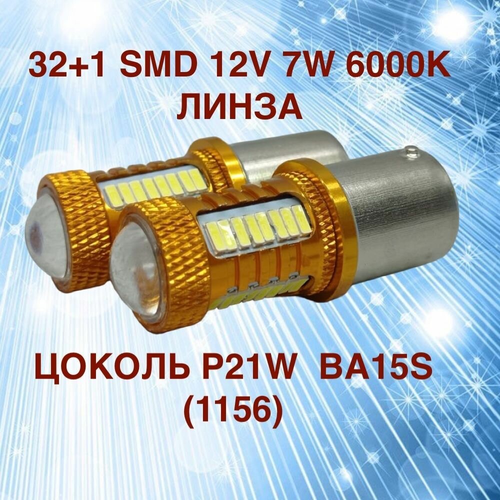 Комплект светодиодных ламп для авто цоколь P21W BA15S (1156) 32+1 SMD 12V 7W 6000K белый свет линза в ДХО/габариты/задний ход, 2 штуки