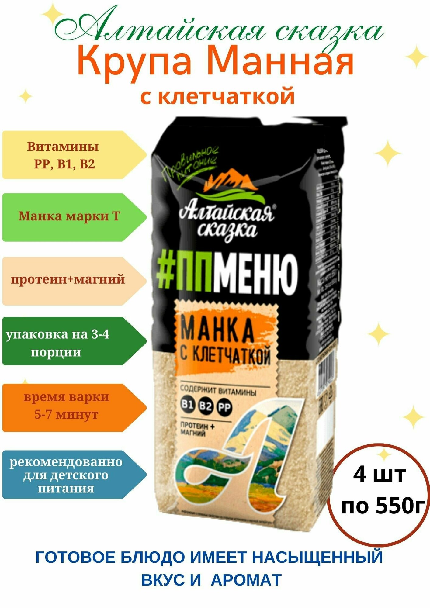 Крупа манная с клетчаткой "Алтайская сказка" 550гр 4шт