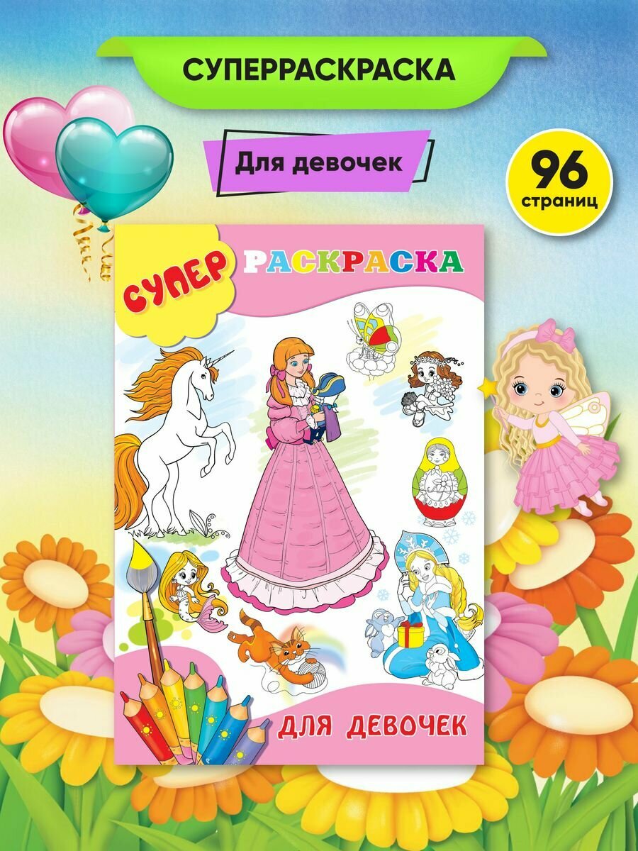 Суперраскраска Для девочек