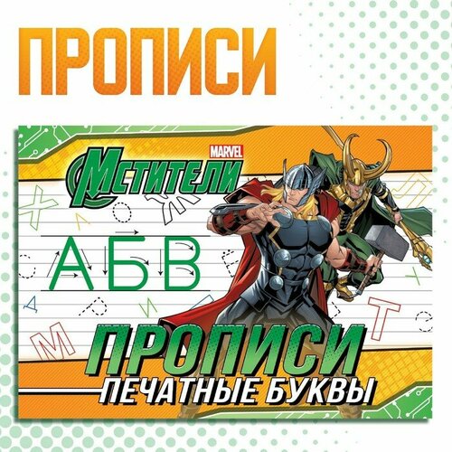 прописи прописные буквы 20 стр а5 мстители Прописи «Печатные буквы», 20 стр, А5, Мстители