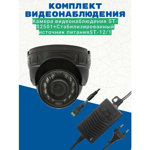 Комплект видеонаблюдения/Видеокамера ST-S2501, 2.8 мм, 2 МП/Источник питания ST-12/1 (версия 2)