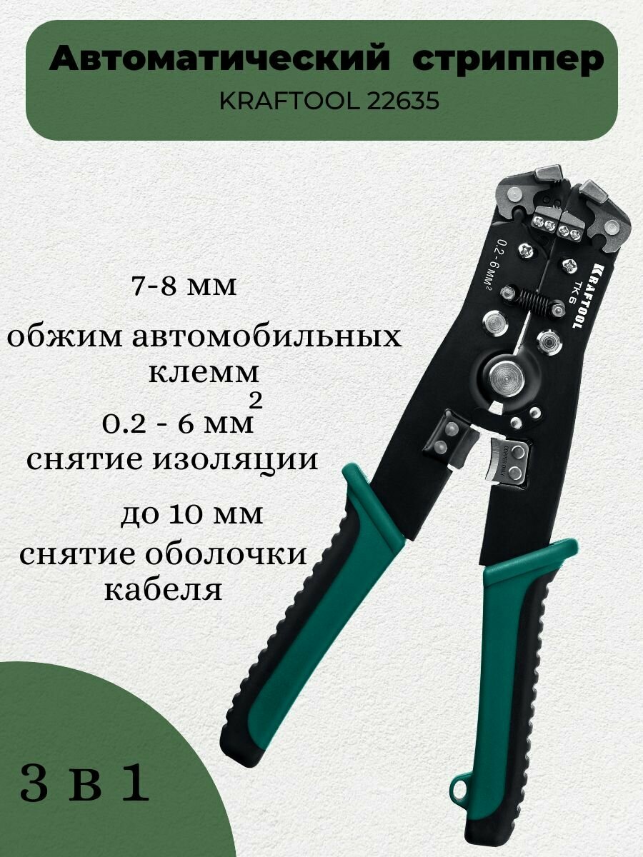 Стриппер Kraftool TK-6 (22635)