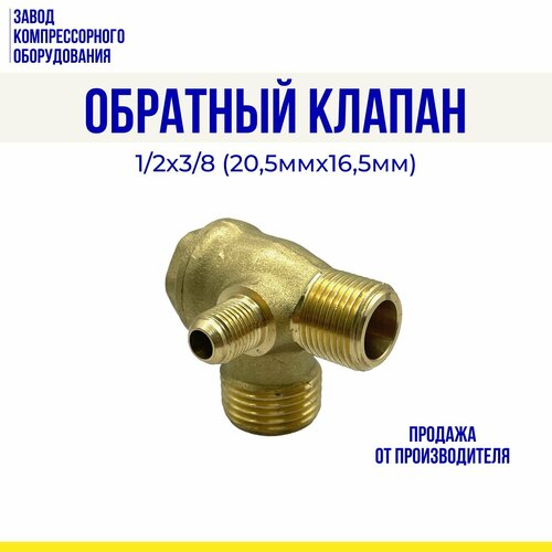 клапан обратный patriot v 1 315501003 Обратный клапан 1/2х3/8 (20,5мм*16,5мм) для воздушного компрессора Remeza, Aircast, Abac, ЭнергоРесурс