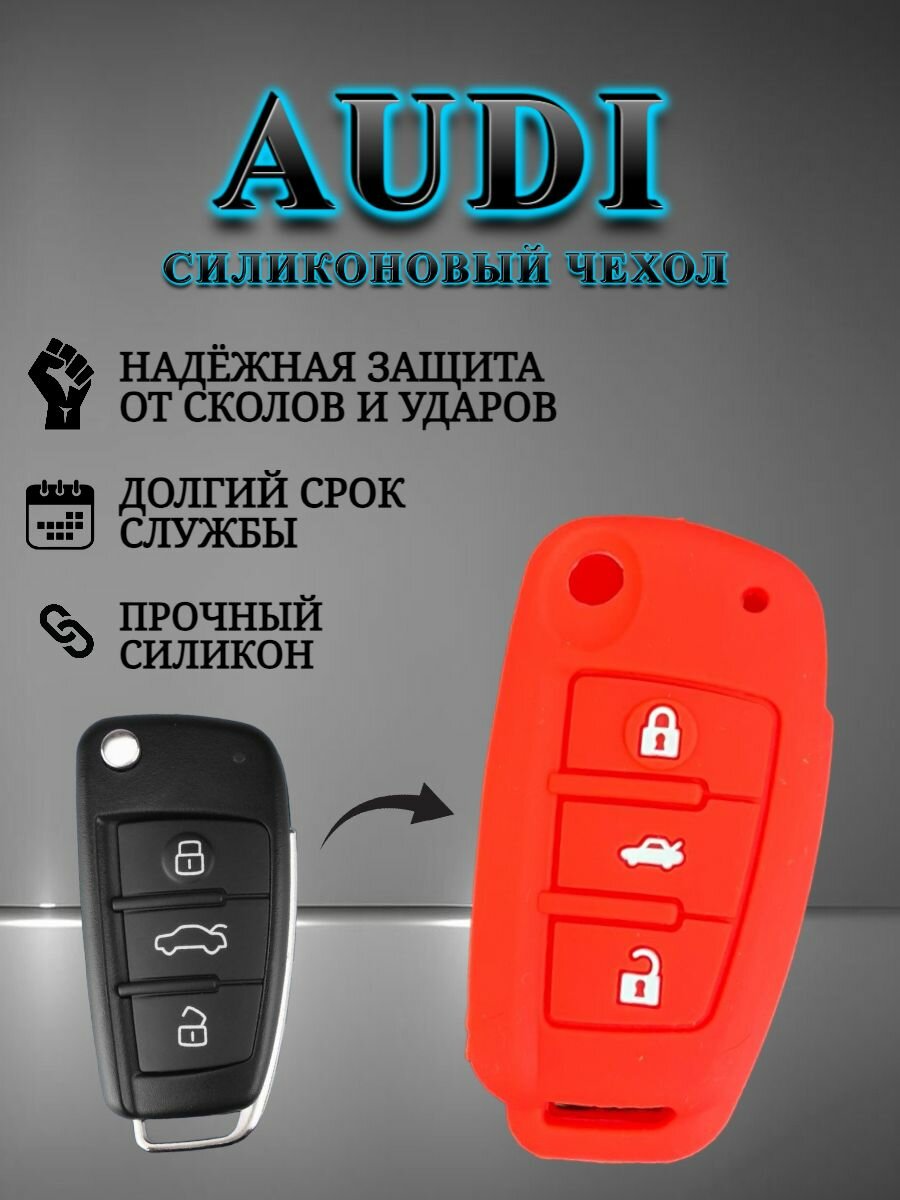 Чехол для выкидного ключа AUDI / ауди для 3 кнопок