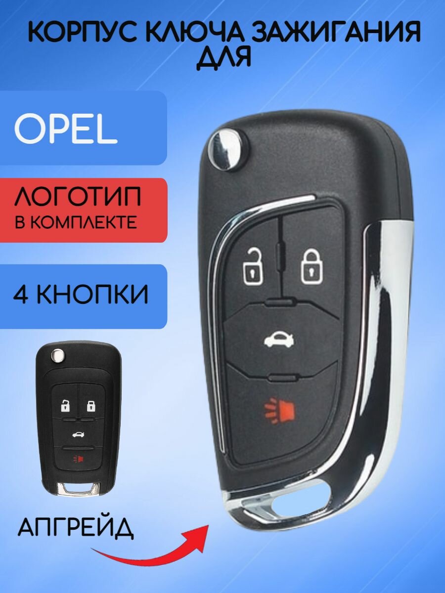 Корпус выкидного ключа с 4 кнопками для OPEL / Опель