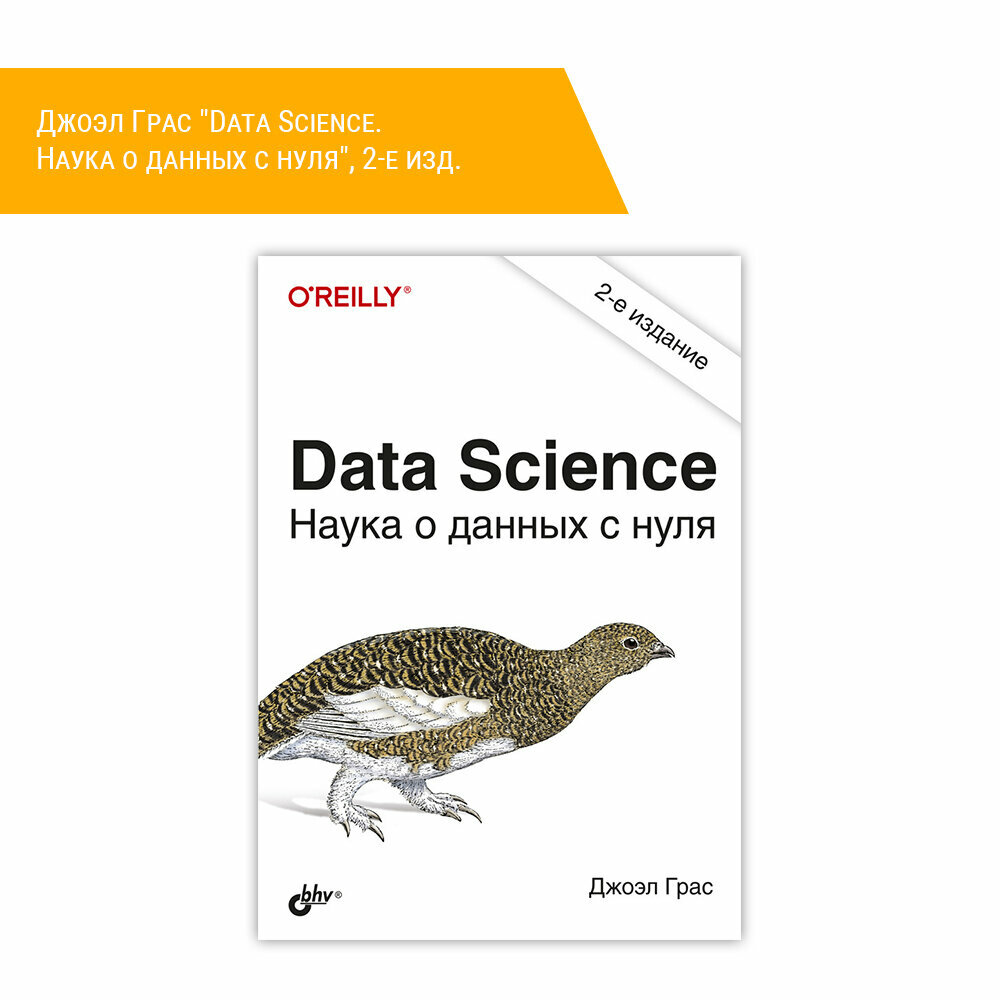 Книга: Джоэл Грас "Data Science. Наука о данных с нуля" 2-е изд.