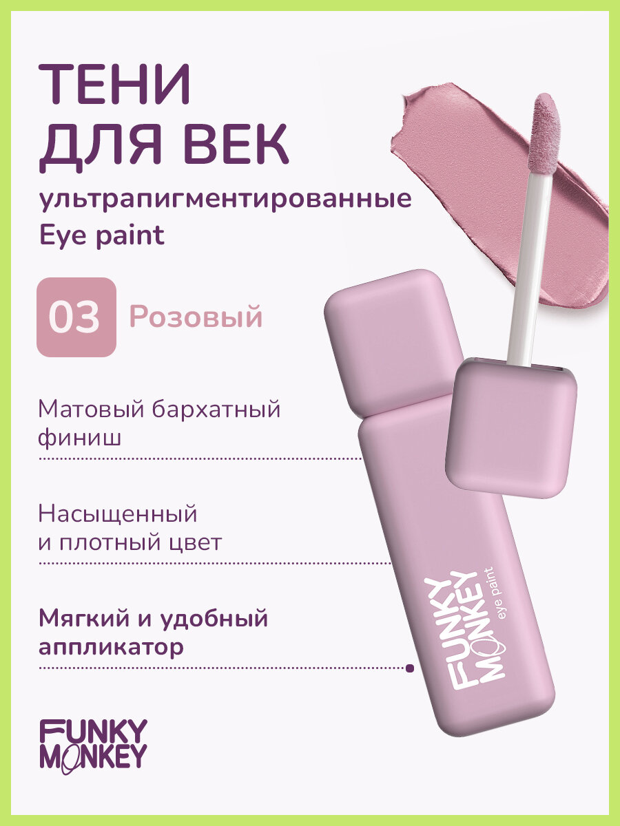 Funky Monkey Тени для век ультрапигментированные Eye paint тон 03