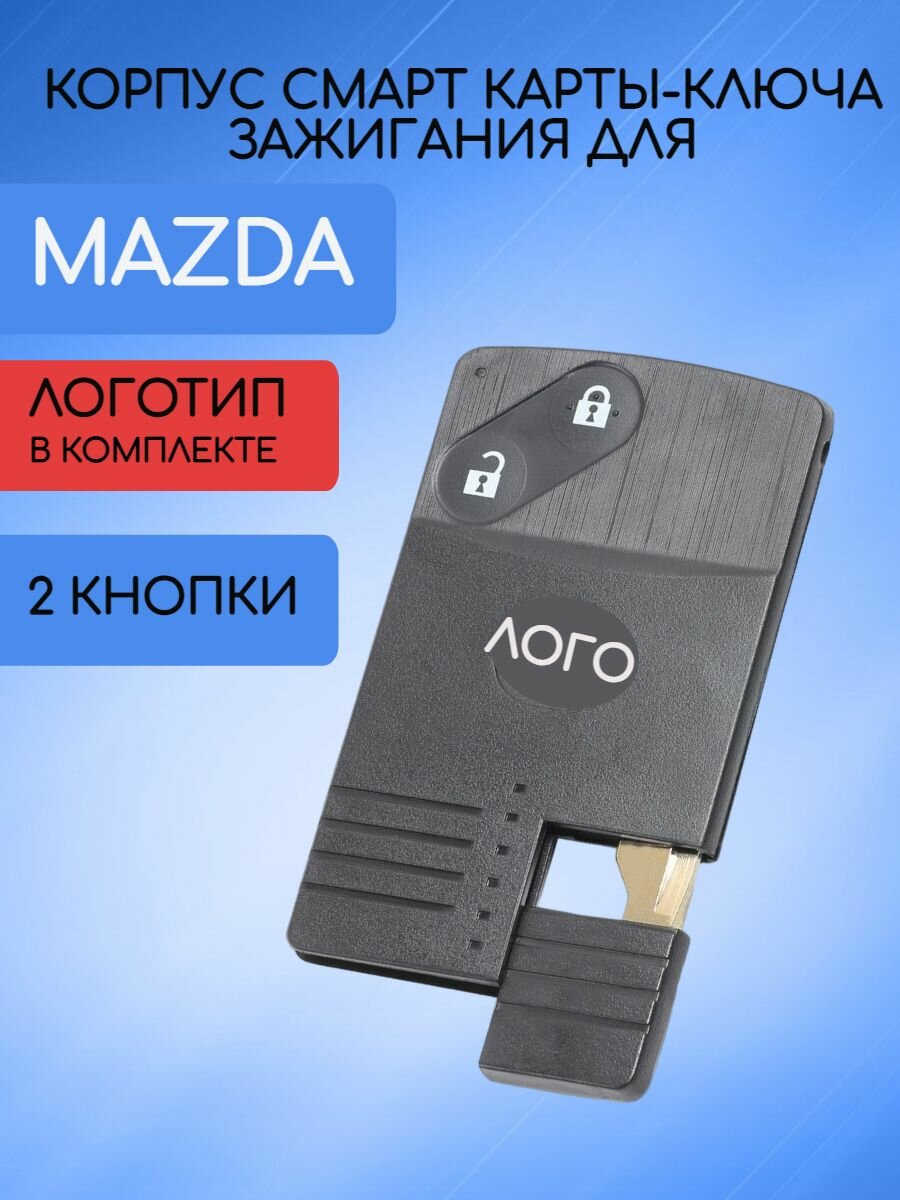 Корпус смарт карты-ключа с 2 кнопками для Мазда / Mazda