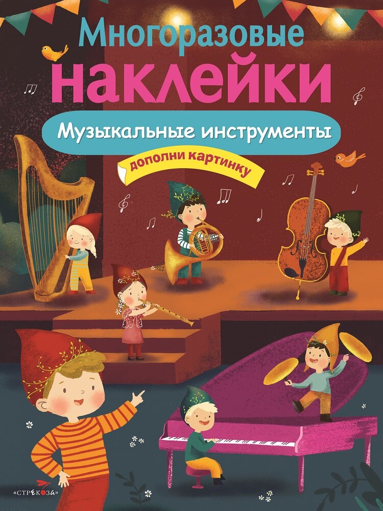 Многоразовые наклейки на плёнке Музыкальные инструменты — фото 1