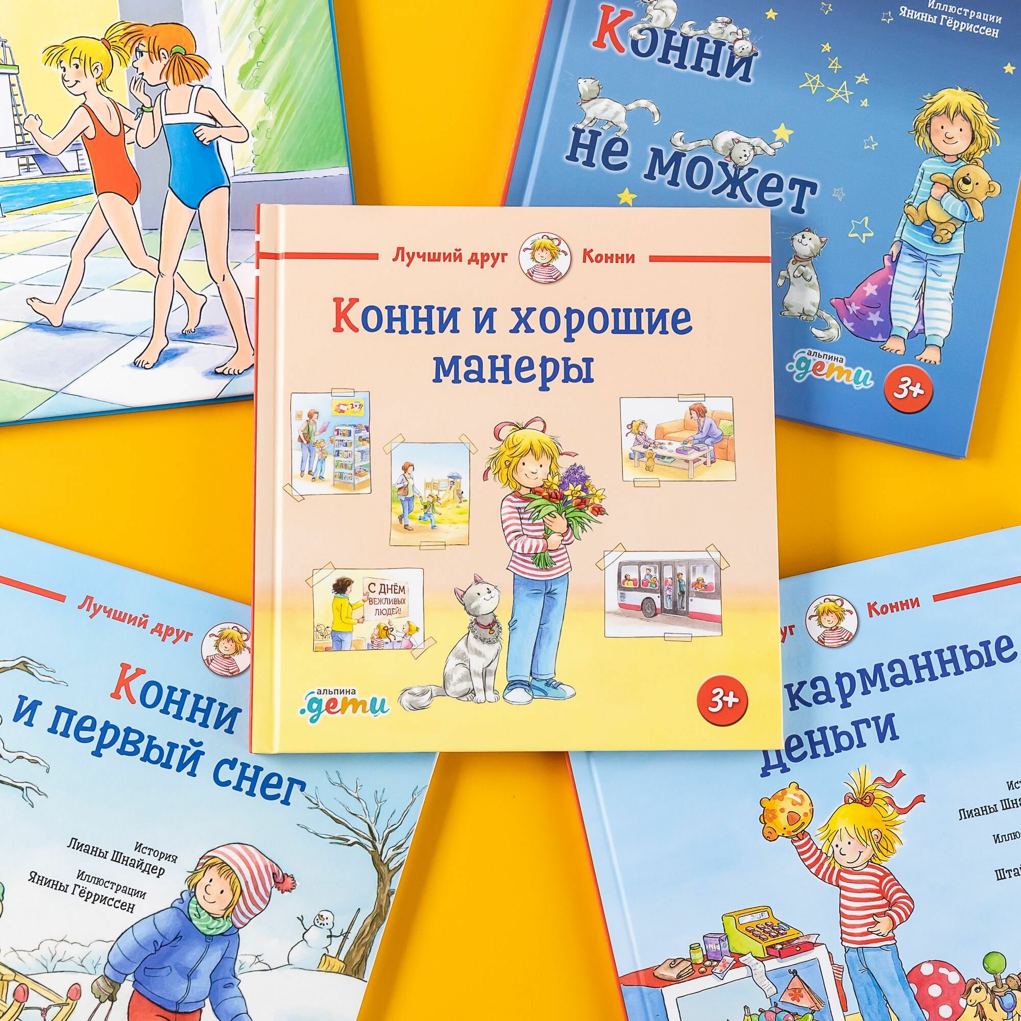 Книга Конни и хорошие манеры (Шнайдер Лиана) - фото №2