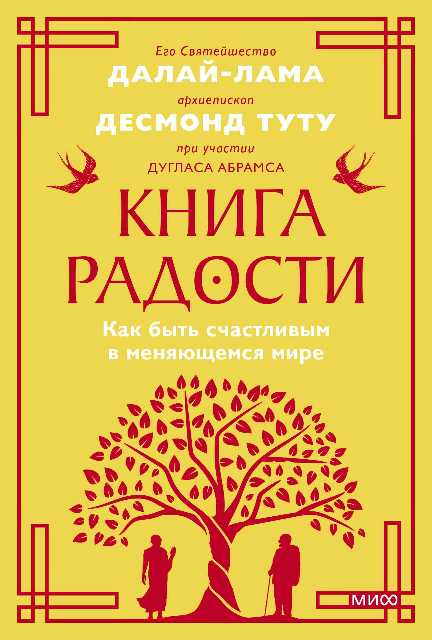 Книга радости. Покетбук (Его Святейшество Далай-лама XIV, Дуглас Абрамс и Десмонд Туту Архиепископ кейптаунский) - фото №3