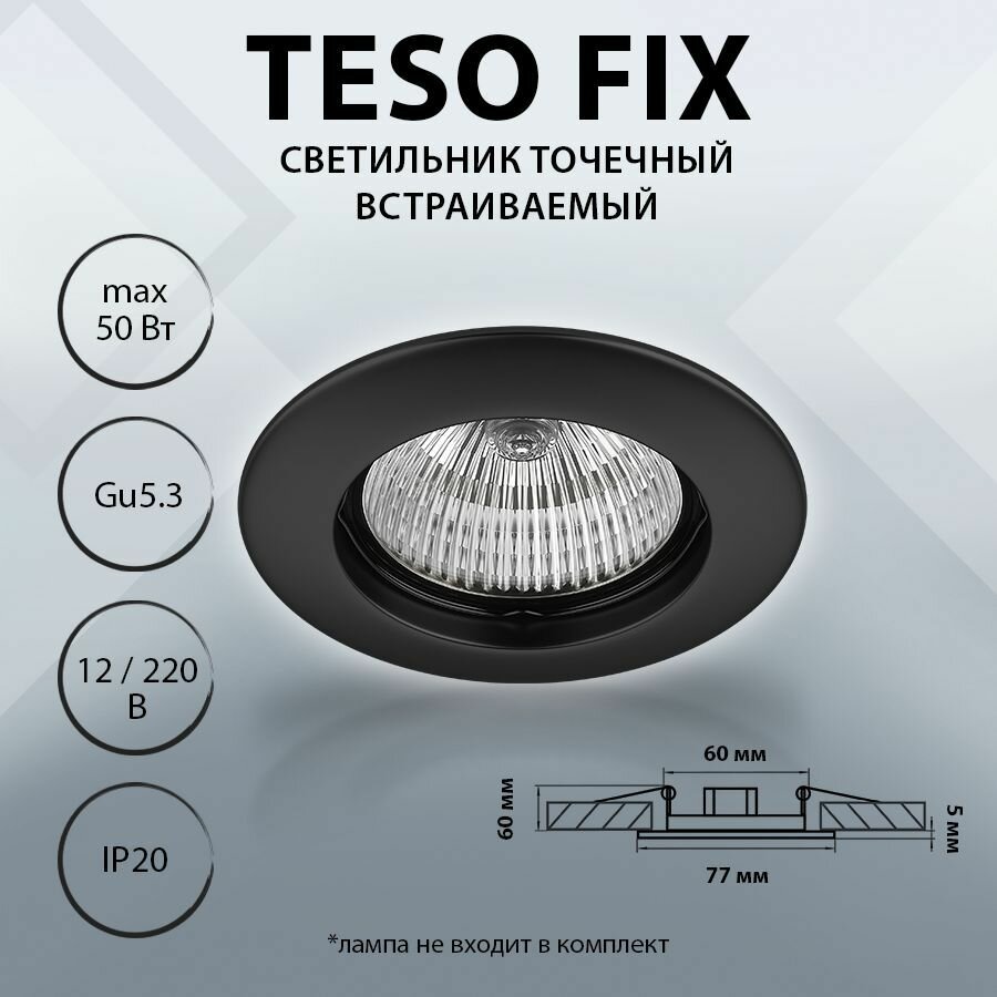 011077 Светильник TESO FIX MR16/HP16 черный, шт