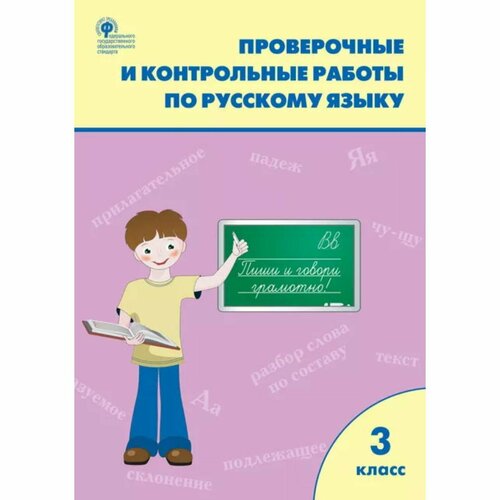 Русский язык. 3 класс. Проверочные и контрольные работы. Максимова Т. Н. русский язык 4 класс проверочные работы максимова т н