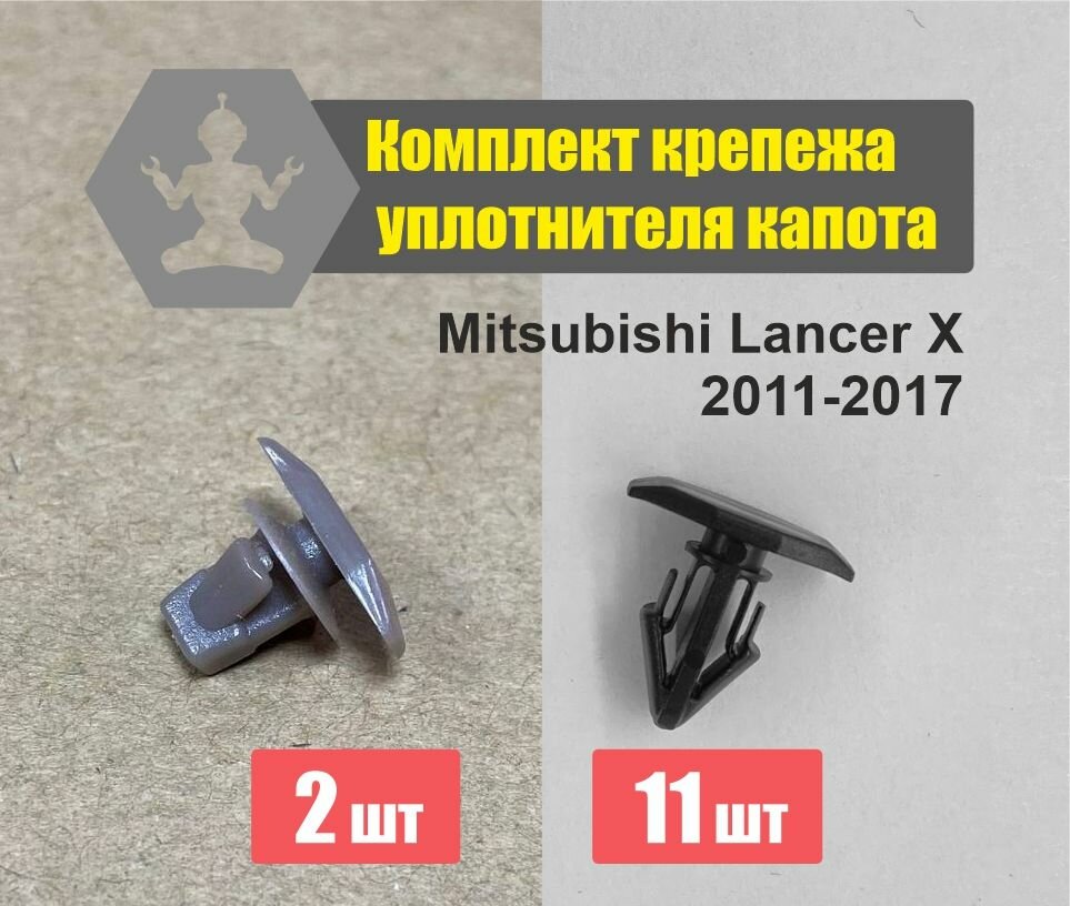 Комплект автокрепежа уплотнителя капота Mitsubishi Lancer X 2011-2017