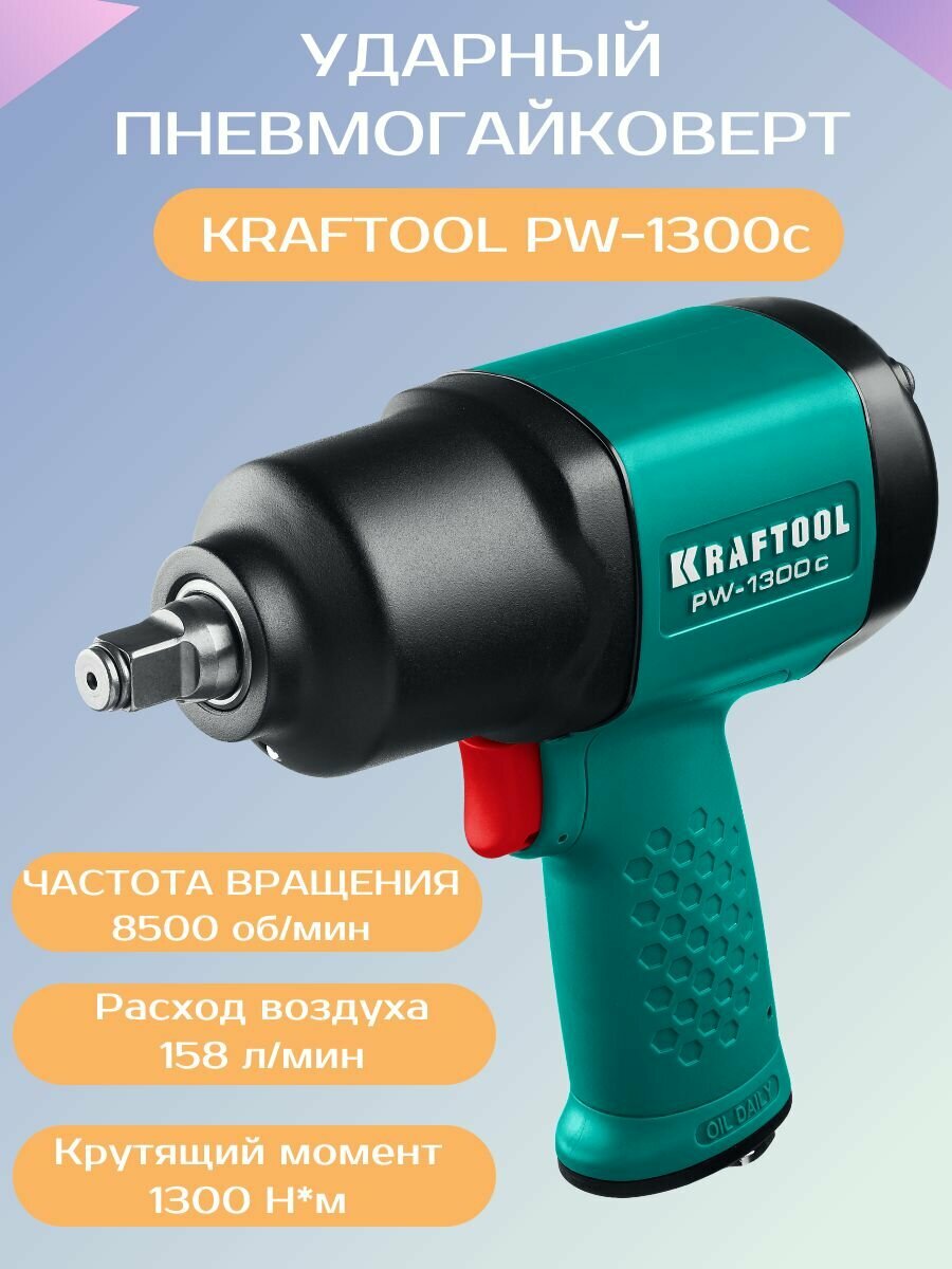Пневмогайковерт ударный Kraftool PW-1300c (64205)