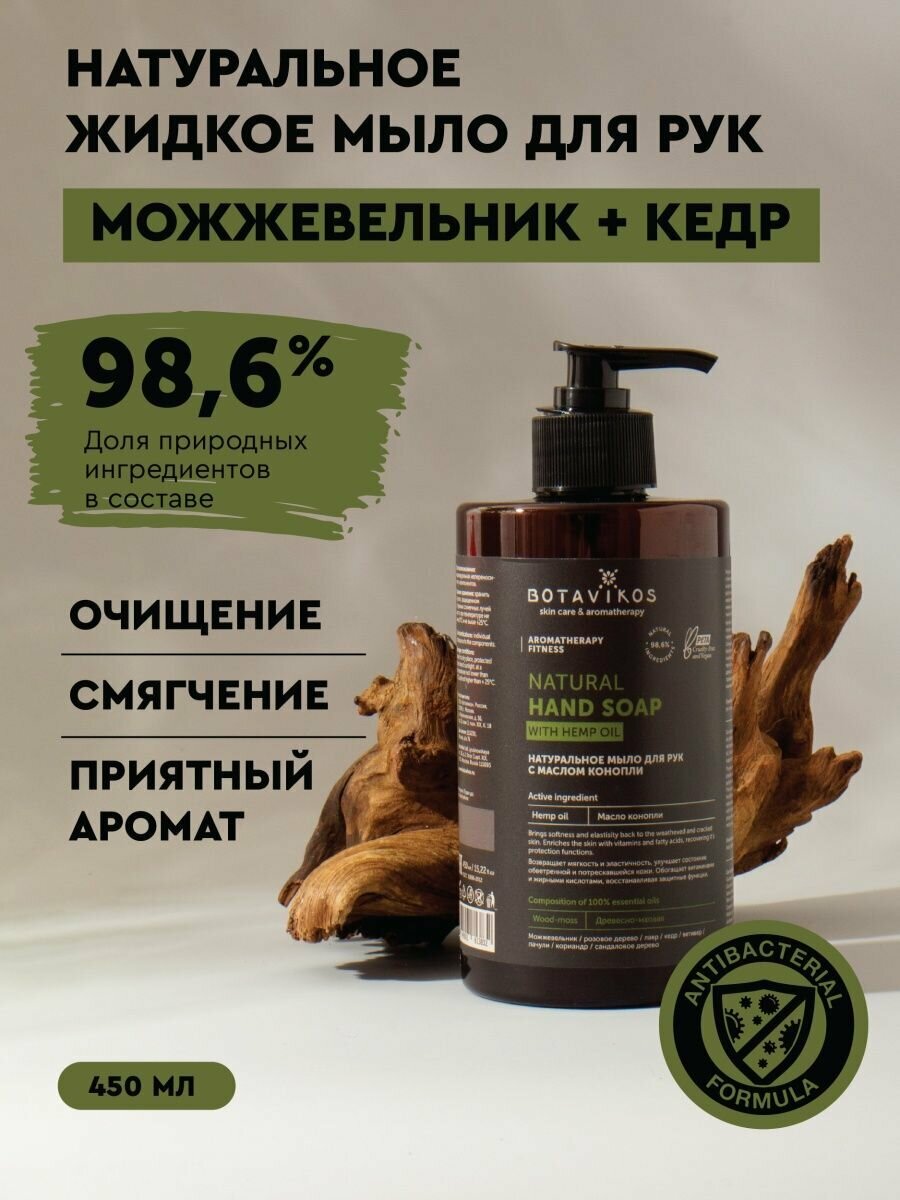 Натуральное жидкое мыло для рук с маслом конопли Aromatherapy Fitness, 450 мл