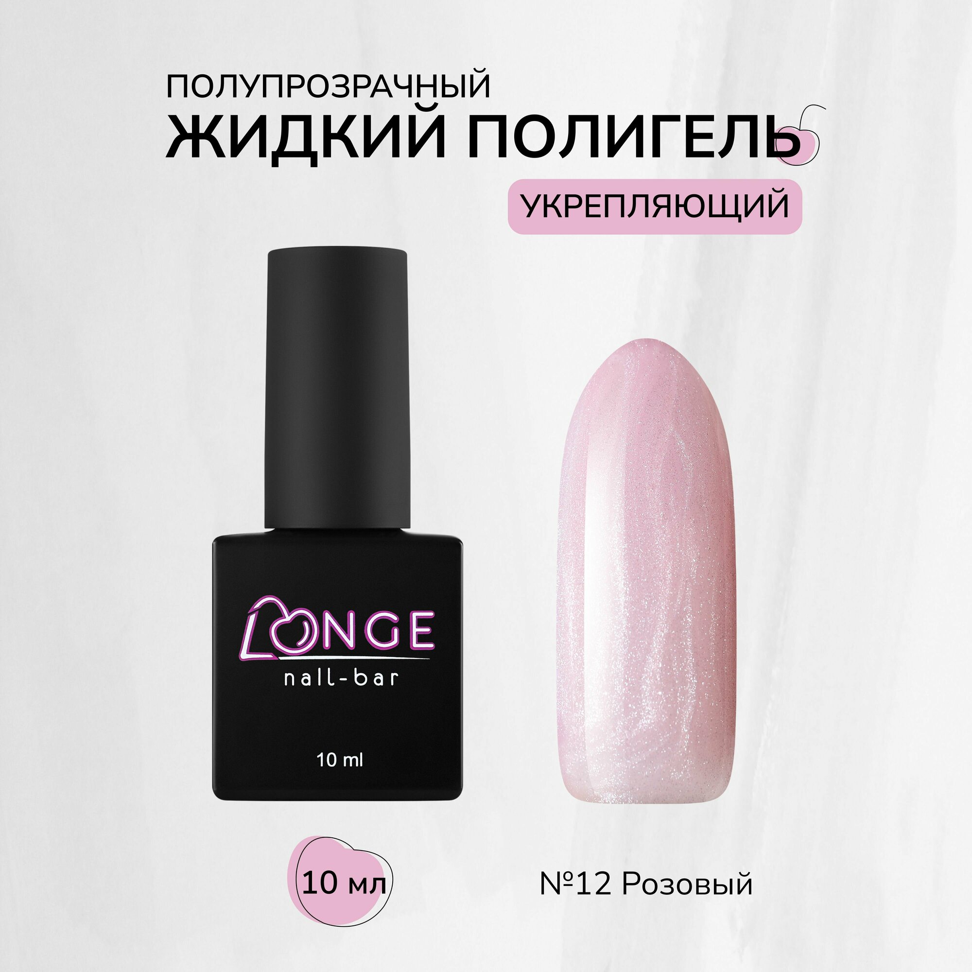 Полигель LONGE nail-bar №12, 10 мл